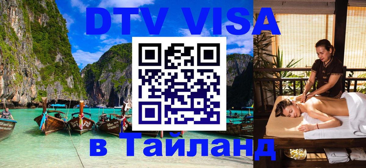 Купить DTV визу в Таиланд Пушкино 
